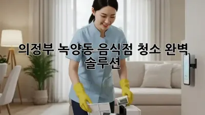 의정부 녹양동 음식점 청소🧹✨ 완벽 솔루션!