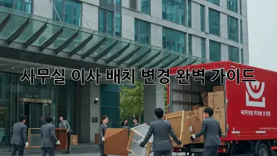 사무실 이사? 배치 변경 완벽 가이드!