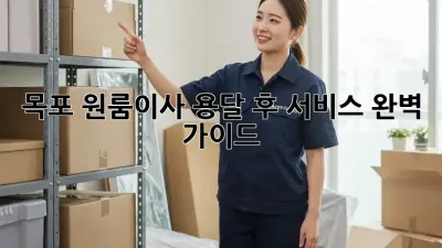 목포 원룸이사, 용달 후 서비스 완벽 가이드