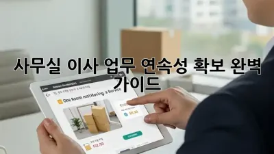 사무실 이사? 업무 연속성 확보 완벽 가이드!