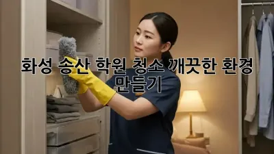 화성 송산 학원 청소, 깨끗한 환경 만들기