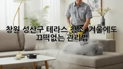 창원 성산구 테라스 청소 ✨ 겨울에도 끄떡없는 관리법!