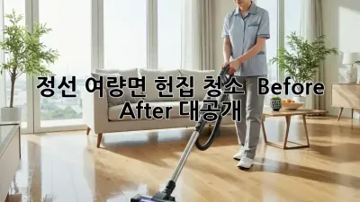 🏡 정선 여량면 헌집 청소 ✨ Before & After 대공개!