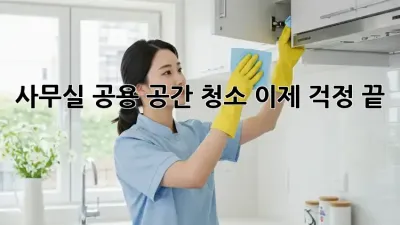 사무실 공용 공간 청소, 이제 걱정 끝! ✨