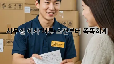 사무실 이사? 서류 스캔부터 똑똑하게!