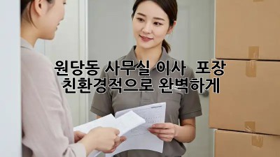 원당동 사무실 이사 📦 포장, 친환경적으로 완벽하게! 🌿