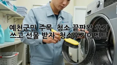 예천군민 주목! ✨ 청소 끝판왕 후기 쓰고 선물 받자! 🎁 #청소후기이벤트