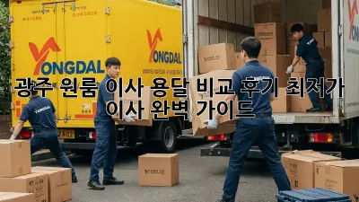 광주 원룸 이사, 용달 비교 후기: 최저가 이사 완벽 가이드!