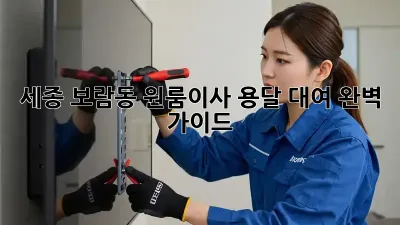 세종 보람동 원룸이사? 용달 대여 완벽 가이드!
