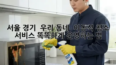 서울 경기 # 우리 동네 ✨ 이동식 청소 서비스 똑똑하게 운영하는 법 🧹