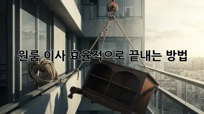원룸 이사, 효율적으로 끝내는 방법!