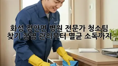 화성 장안면 병원 전문가 청소팀 찾기: 감염 관리부터 멸균 소독까지