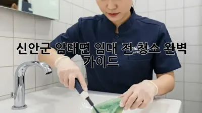 신안군 암태면 임대 전 청소 완벽 가이드