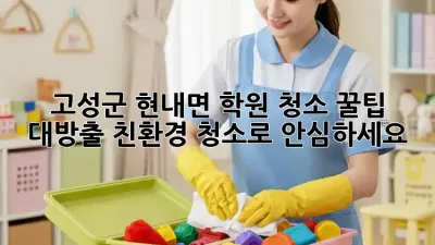 고성군 현내면 학원 청소🧹✨ 꿀팁 대방출! 친환경 청소로 안심하세요!