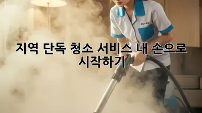 ✨ [지역] 단독 청소 서비스, 내 손으로 시작하기! 🏡