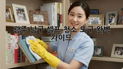 광주 남구 셀프 청소 도구 완벽 가이드