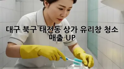 대구 북구 태전동 상가 유리창 청소, 매출 UP! ✨