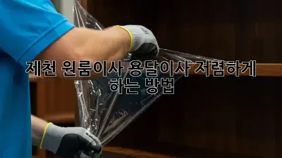 제천 원룸이사, 용달이사 저렴하게 하는 방법!