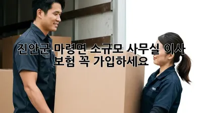 진안군 마령면 소규모 사무실 이사? 보험 꼭 가입하세요!