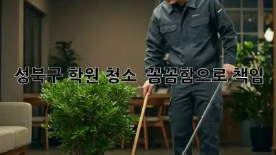 성북구 학원 청소 ✨ 꼼꼼함으로 책임!