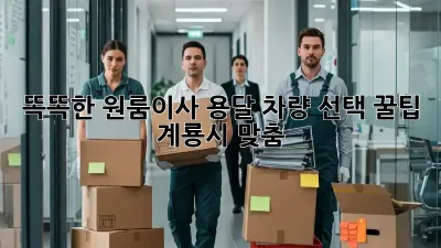 똑똑한 원룸이사, 용달 차량 선택 꿀팁 (계룡시 맞춤) 🚚