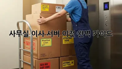 사무실 이사? 서버 이전 완벽 가이드!