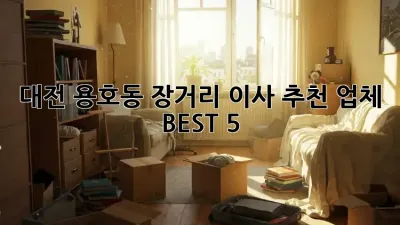 대전 용호동 장거리 이사 추천 업체 BEST 5