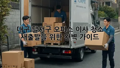 대구 달서구 오피스 이사 청소: 새출발을 위한 완벽 가이드
