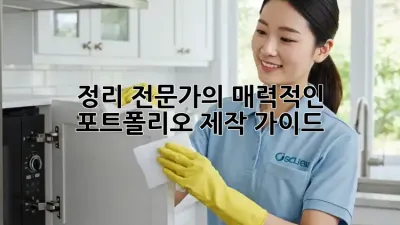 정리 전문가의 매력적인 포트폴리오 제작 가이드