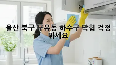 울산 북구 구유동 하수구 막힘? 걱정 마세요!