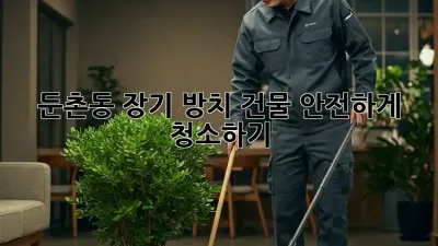 둔촌동 장기 방치 건물, 안전하게 청소하기