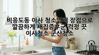 🏡✨ 비응도동 이사, 청소업체 장점으로 깔끔하게! 새집증후군 걱정 끗! #이사청소 #군산청소