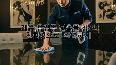 제주 용강동 건축물 청소, 친환경으로 ✨ 완벽하게!