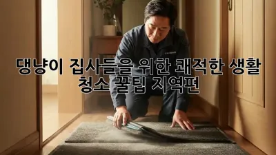 댕냥이 집사들을 위한 #쾌적한 생활 청소 꿀팁🐾 [지역]편