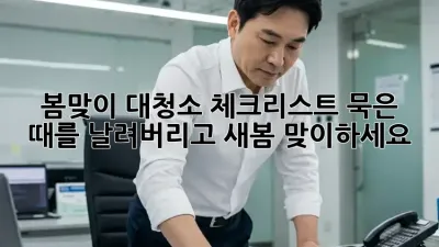 봄맞이 대청소 체크리스트: 묵은 때를 날려버리고 새봄 맞이하세요! ✨