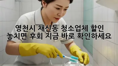 ✨영천시 채신동 청소업체 할인🚨 놓치면 후회! 지금 바로 확인하세요!✨