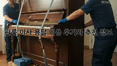 원룸 이사, 용달 이용 후기와 추천 정보!