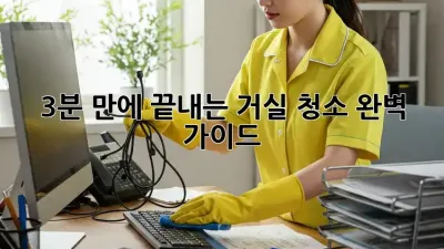 3분 만에 끝내는 거실 청소 완벽 가이드! ✨