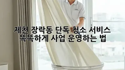 제천 장락동 단독 청소 서비스, 똑똑하게 사업 운영하는 법 🔑