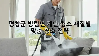 평창군 방림면 계단 청소: 재질별 맞춤 청소 전략