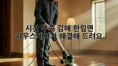 시간 부족? 김해 한림면 하우스케어가 해결해 드려요!