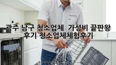 광주 남구 청소업체 ✨ 가성비 끝판왕 후기 #청소업체체험후기