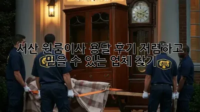 서산 원룸이사 용달 후기: 저렴하고 믿을 수 있는 업체 찾기