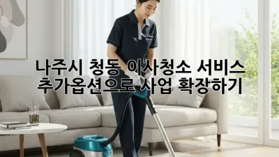 나주시 청동 이사/청소 서비스 추가옵션으로 사업 확장하기