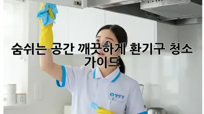 숨쉬는 공간, 깨끗하게! 환기구 청소 가이드