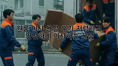 원룸 이사, 용달 후기: 저렴하고 안전하게 이사하는 꿀팁!