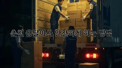 춘천 용달이사 안전하게 하는 방법