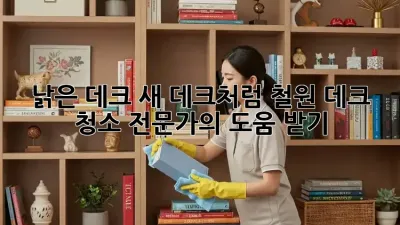 낡은 데크, 새 데크처럼! 철원 데크 청소 전문가의 도움 받기