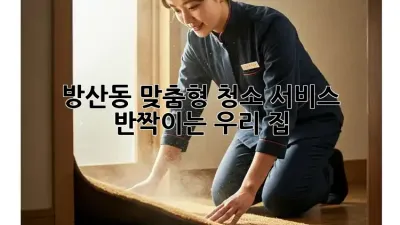 ✨ 방산동 맞춤형 청소 서비스: 반짝이는 우리 집 ✨