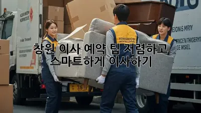 창원 이사 예약 팁: 저렴하고 스마트하게 이사하기